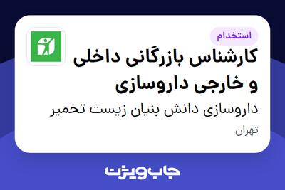 استخدام کارشناس بازرگانی داخلی و خارجی داروسازی - آقا در داروسازی دانش بنیان زیست تخمیر