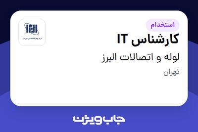 استخدام کارشناس IT در لوله و اتصالات البرز