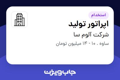 استخدام اپراتور تولید - آقا در شرکت آلوم سا