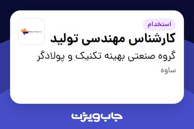 استخدام کارشناس مهندسی تولید در گروه صنعتی بهینه تکنیک و پولادگر