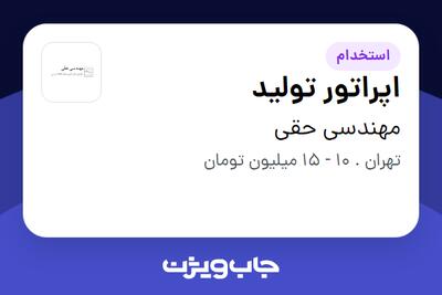 استخدام اپراتور تولید در مهندسی حقی