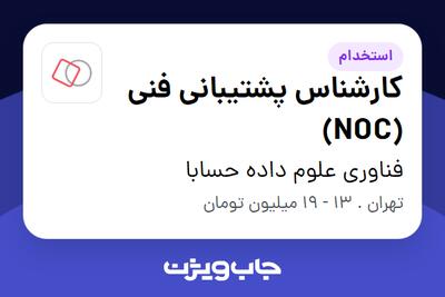 استخدام کارشناس پشتیبانی فنی (NOC) - آقا در فناوری علوم داده حسابا