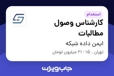 استخدام کارشناس وصول مطالبات - خانم در ایمن داده شبکه