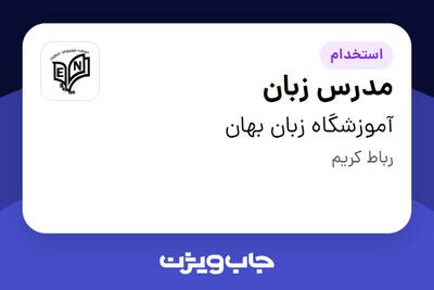 استخدام مدرس زبان - خانم در آموزشگاه زبان بهان