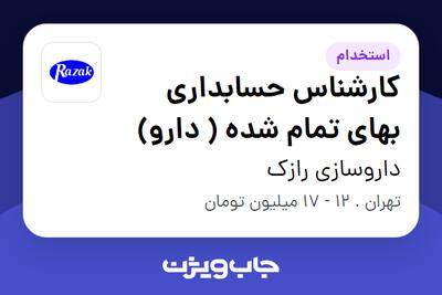 استخدام کارشناس حسابداری بهای تمام شده ( دارو) - آقا در داروسازی رازک