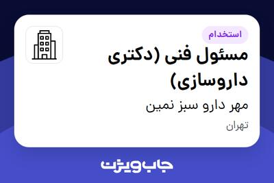 استخدام مسئول فنی (دکتری داروسازی) - آقا در مهر دارو سبز نمین