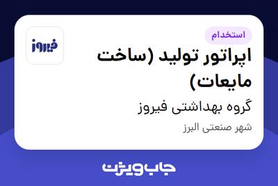 استخدام اپراتور تولید (ساخت مایعات) - آقا در گروه بهداشتی فیروز