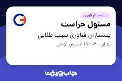 استخدام مسئول حراست - آقا در پیشتازان فناوری سیب طلایی