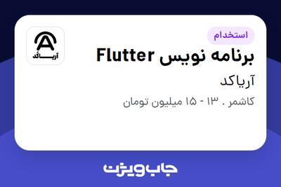 استخدام برنامه نویس Flutter در آریاکد