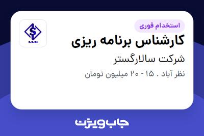 استخدام کارشناس برنامه ریزی در شرکت سالارگستر