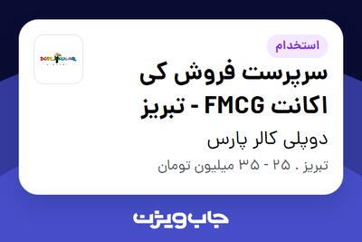 استخدام سرپرست فروش کی اکانت FMCG - تبریز در دوپلی کالر پارس