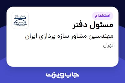 استخدام مسئول دفتر در مهندسین مشاور سازه پردازی ایران