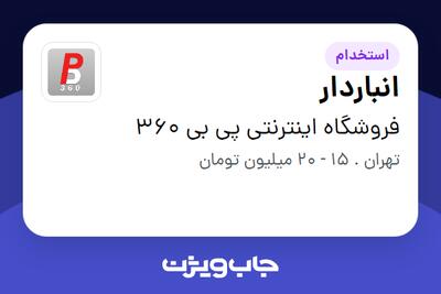 استخدام انباردار - آقا در فروشگاه اینترنتی پی بی 360