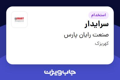 استخدام سرایدار در صنعت رایان پارس