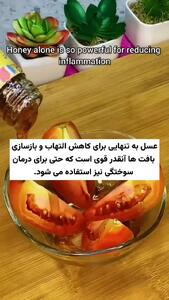 ترکیب عسل و گوجه فرنگی را کجا استفاده کنید! + فیلم