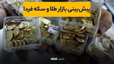 طلا و سکه ترمز برید/ پیش بینی بازار ۵ اسفندماه