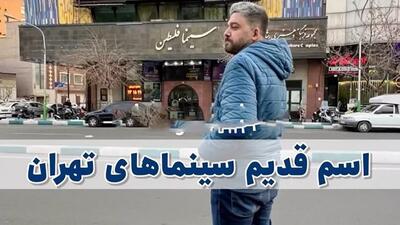 در دهه ۵۰ قبل از انقلاب  اینها اسامی سینماهای تهران بودند ؟ / از سینما آفریقا تا سینما گلدن سیتی !