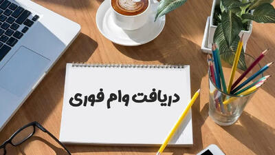 وام فوری یک روزه بدون ضامن + شرایط