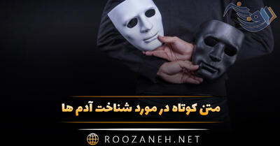 متن کوتاه در مورد شناخت آدم ها؛ جملات سنگین درباره آدم خوب و بد