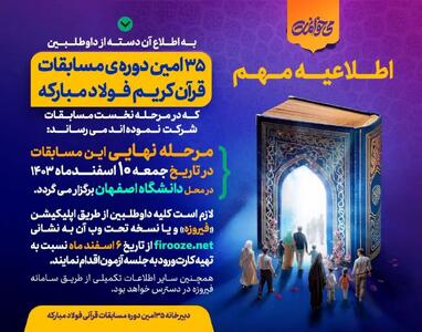 برگزاری مرحله نهایی ۳۵امین دوره مسابقات قرآن کریم فولاد مبارکه