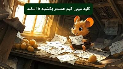 کلید مینی گیم همستر کامبت امروز یکشنبه ۵ اسفند ۱۴۰۳