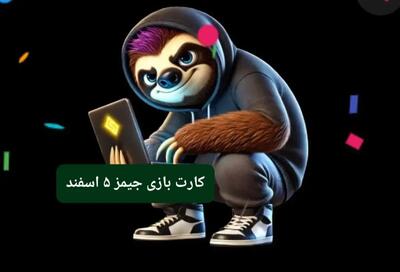 کارت بازی جیمز امروز یکشنبه ۵ اسفند ۱۴۰۳