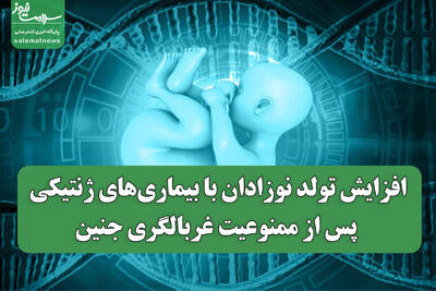 افزایش تولد نوزادان با بیماری‌های ژنتیکی پس از ممنوعیت غربالگری جنین