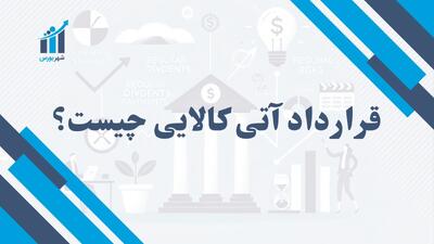 قرارداد آتی کالایی چیست؟ | ابزارهای مالی در بازار کالا