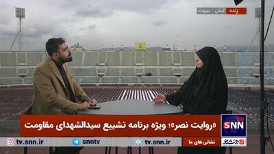 راحله امینیان در ویژه برنامه «روایت نصر»: در طی سفر‌هایی که در لبنان داشتم شاهد ارادت شدید مردم لبنان به ایرانیان بودم + بودم