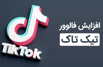 روش‌های کاربردی افزایش فالوور در تیک تاک TikTok