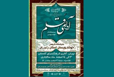 «آوای قلم» هنرمندان خوشنویس طنین‌انداز می‌شود