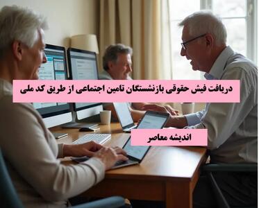 دریافت فیش حقوقی بازنشستگان تامین اجتماعی از طریق کد ملی اندیشه معاصر