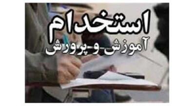 ثبت‌ نام آزمون استخدامی آموزش و پرورش ۱۴۰۴ آغاز شد؛ فرصت را از دست ندهید! اندیشه معاصر