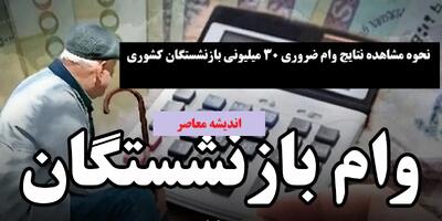 نحوه مشاهده نتایج وام ضروری ۳۰ میلیونی بازنشستگان کشوری اندیشه معاصر