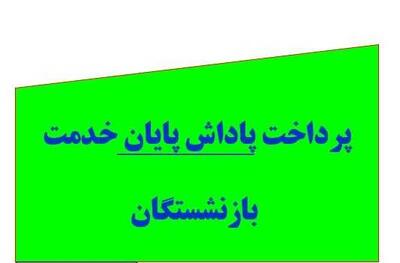 زمان پرداخت پاداش پایان خدمت بازنشستگان علوم پزشکی اندیشه معاصر