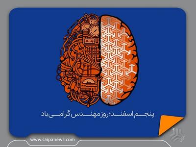 پیام تبریک مدیرعامل گروه خودروسازی سایپا به مناسبت روز مهندس