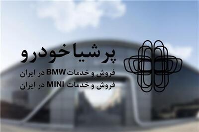 عصر خودرو - چکاپ ۱۲گانه رایگان خودروهای BMW و MINI پرشیا خودرو ویژه نوروز ۱۴۰۴