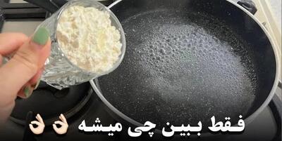 آرد رو بریز توی آب جوش از نتیجه اش شگفت زده میشی !!