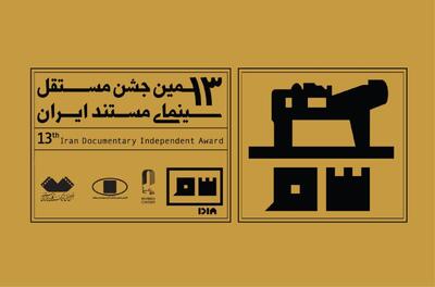  معرفی منتخبان مرحله اول داوری جشن مستقل سینمای مستند ایران - فیلم‌ نت نیوز