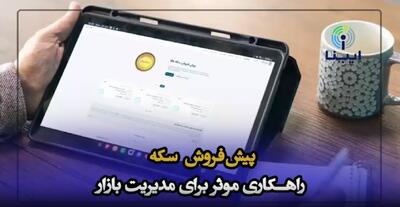 پیش‌فروش سکه راهکاری موثر برای کنترل بازار