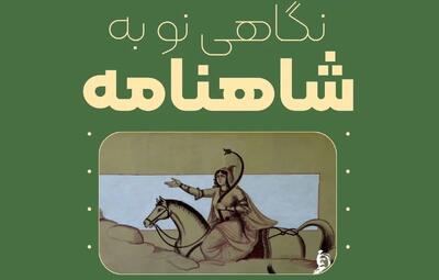 رویداد فرهنگی نگاهی نو به شاهنامه در شهرکرد برگزار می‌شود