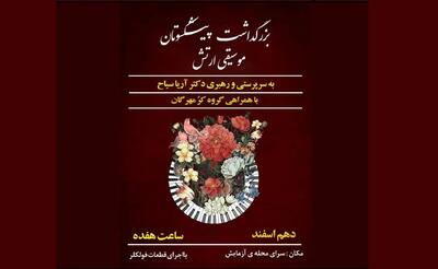 اجرای گروه کر «مهرگان» در تجلیل از پیشکسوتان هنرستان موسیقی ارتش