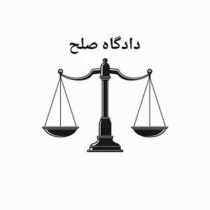 راه‌اندازی ۷۷ شعبه دادگاه‌ صلح در استان اصفهان