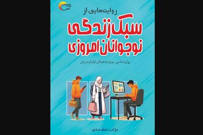 «روایت‌هایی از سبک زندگی نوجوانان امروزی»