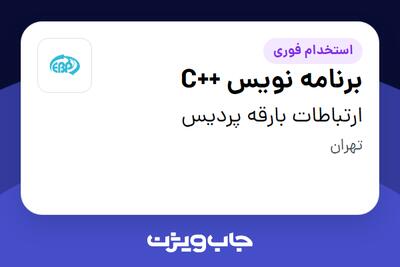 استخدام برنامه نویس ++C در ارتباطات بارقه پردیس