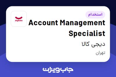 استخدام Account Management Specialist در دیجی کالا