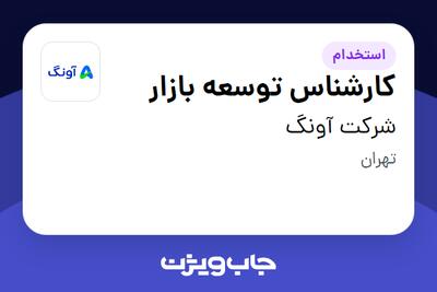 استخدام کارشناس توسعه بازار در شرکت آونگ