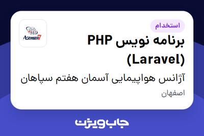 استخدام برنامه نویس PHP (Laravel) در آژانس هواپیمایی آسمان هفتم سپاهان