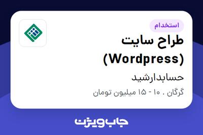 استخدام طراح سایت (Wordpress) در حسابدارشید