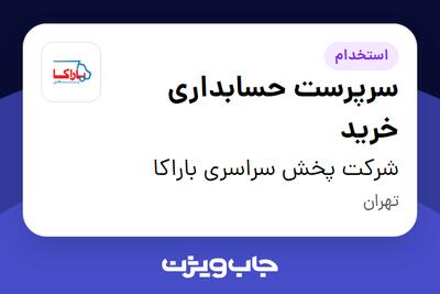 استخدام سرپرست حسابداری خرید در شرکت پخش سراسری باراکا